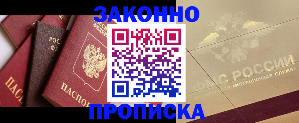 прописка в квартире в Минусинске