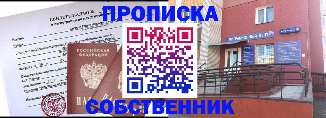 прописка для работы в Минусинске